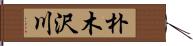 朴木沢川 Hand Scroll
