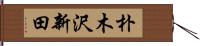 朴木沢新田 Hand Scroll