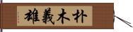 朴木義雄 Hand Scroll