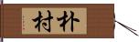 朴村 Hand Scroll