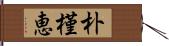 朴槿恵 Hand Scroll