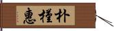 朴槿惠 Hand Scroll