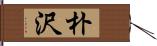 朴沢 Hand Scroll