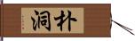 朴洞 Hand Scroll