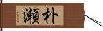 朴瀬 Hand Scroll