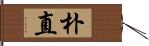 朴直 Hand Scroll