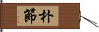 朴節 Hand Scroll