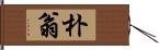 朴翁 Hand Scroll