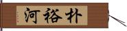 朴裕河 Hand Scroll