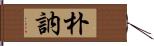 朴訥 Hand Scroll