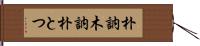 朴訥 Hand Scroll