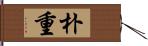 朴重 Hand Scroll