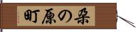朶の原町 Hand Scroll
