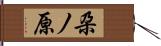 朶ノ原 Hand Scroll