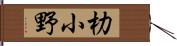 朸小野 Hand Scroll