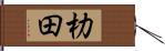 朸田 Hand Scroll