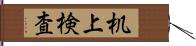 机上検査 Hand Scroll