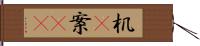 机(P) Hand Scroll