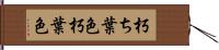 朽ち葉色 Hand Scroll