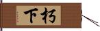 朽下 Hand Scroll