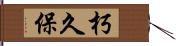 朽久保 Hand Scroll