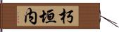 朽垣内 Hand Scroll