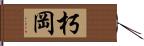 朽岡 Hand Scroll