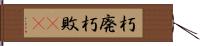 朽廃 Hand Scroll