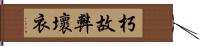 朽故弊壞衣 Hand Scroll