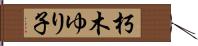 朽木ゆり子 Hand Scroll