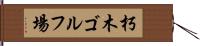 朽木ゴルフ場 Hand Scroll