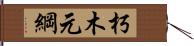 朽木元綱 Hand Scroll