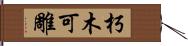 朽木可雕 Hand Scroll