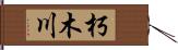 朽木川 Hand Scroll