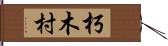 朽木村 Hand Scroll