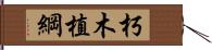 朽木植綱 Hand Scroll