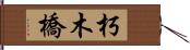 朽木橋 Hand Scroll