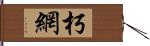 朽網 Hand Scroll