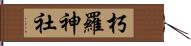 朽羅神社 Hand Scroll