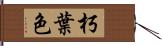 朽葉色 Hand Scroll