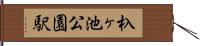 杁ヶ池公園駅 Hand Scroll
