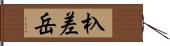 杁差岳 Hand Scroll