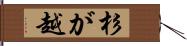 杉が越 Hand Scroll