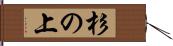 杉の上 Hand Scroll