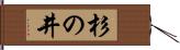 杉の井 Hand Scroll