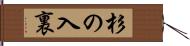 杉の入裏 Hand Scroll