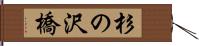 杉の沢橋 Hand Scroll