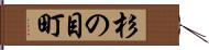 杉の目町 Hand Scroll