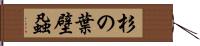 杉の葉壁蝨 Hand Scroll