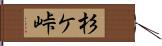 杉ケ峠 Hand Scroll